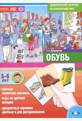 Обувь. Дидактический материал по лексической теме. С 5 до 6 лет