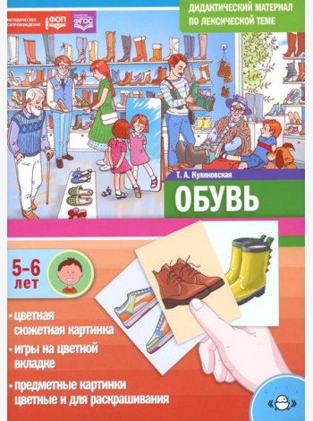 Обувь. Дидактический материал по лексической теме. С 5 до 6 лет