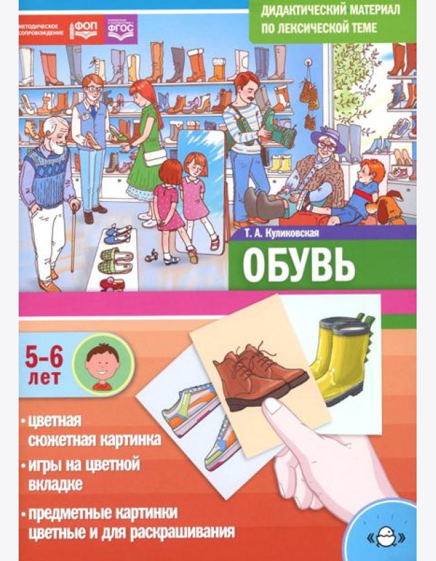Обувь. Дидактический материал по лексической теме. С 5 до 6 лет