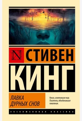 Лавка дурных снов