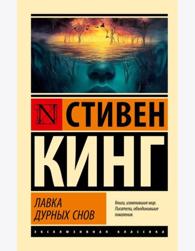 Лавка дурных снов