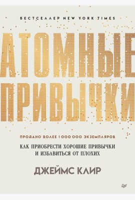 Атомные привычки. Как приобрести хорошие привычки и избавиться от плохих