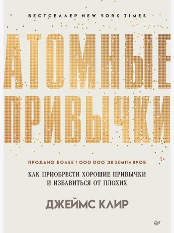 Атомные привычки. Как приобрести хорошие привычки и избавиться от плохих