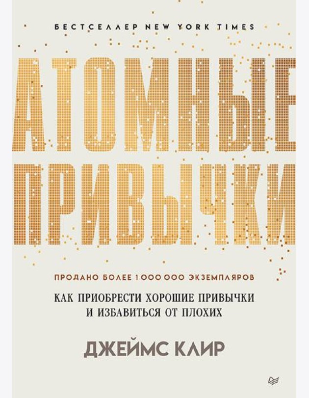 Атомные привычки. Как приобрести хорошие привычки и избавиться от плохих