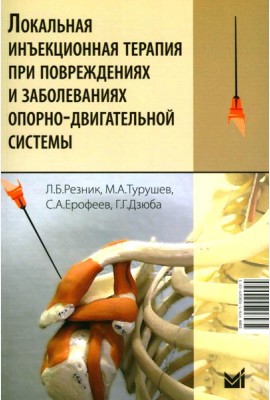 Локальная инъекционная терапия при повреждениях и заболеваниях опорно-двигательной системы: Учебно-методическое пособие. 6-е изд