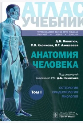 Анатомия человека. Атлас. Учебное пособие. В 3-х томах. Том I