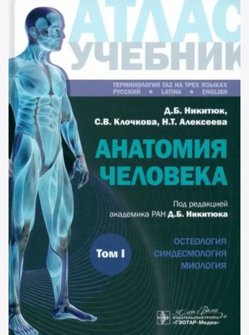 Анатомия человека. Атлас. Учебное пособие. В 3-х томах. Том I