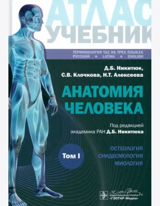 Анатомия человека. Атлас. Учебное пособие. В 3-х томах. Том I