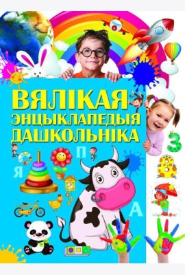 Вялiкая энцыклапедыя дашкольнiка