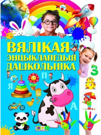Вялiкая энцыклапедыя дашкольнiка