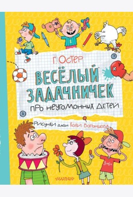 Веселый задачничек про неугомонных детей