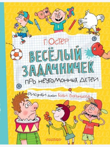 Веселый задачничек про неугомонных детей