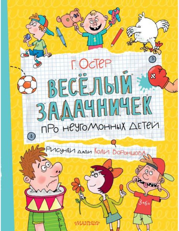 Веселый задачничек про неугомонных детей