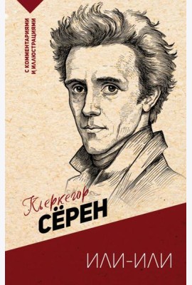 Или-или