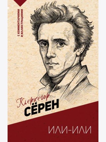 Или-или