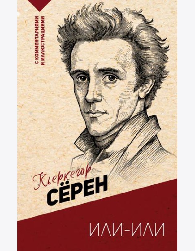 Или-или