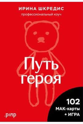 Метафорические ассоциативные карты «Путь героя»