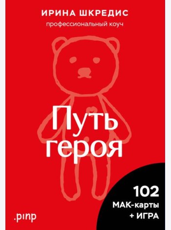 Метафорические ассоциативные карты «Путь героя»