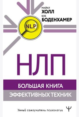 НЛП. Большая книга эффективных техник