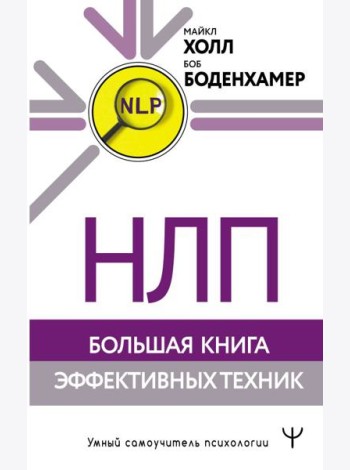 НЛП. Большая книга эффективных техник