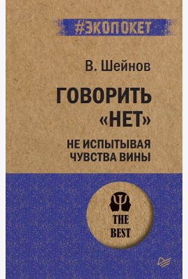 Говорить «нет», не испытывая чувства вины