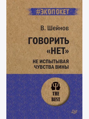 Говорить «нет», не испытывая чувства вины