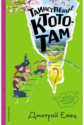 Таинственный Ктототам (#3) (ил. А. Крысова)