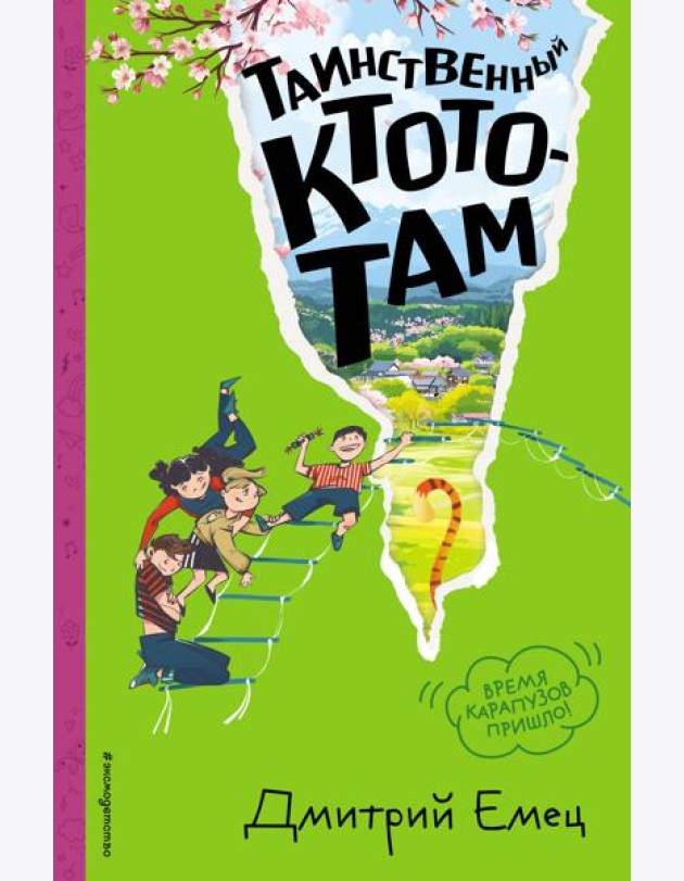 Таинственный Ктототам (#3) (ил. А. Крысова)