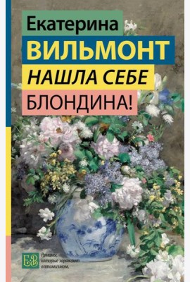Нашла себе блондина!