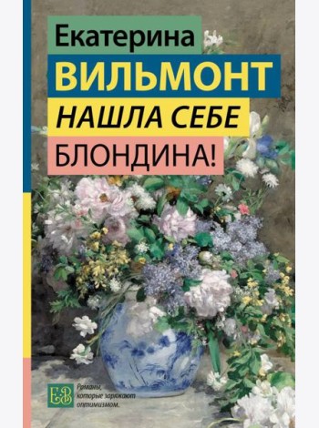 Нашла себе блондина!