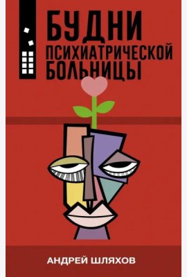 Будни психиатрической больницы