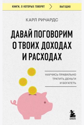 Давай поговорим о твоих доходах и расходах
