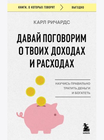 Давай поговорим о твоих доходах и расходах