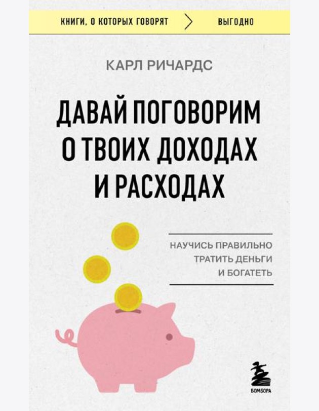 Давай поговорим о твоих доходах и расходах