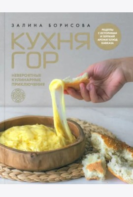 Кухня гор. Невероятные кулинарные приключения