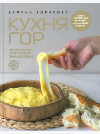 Кухня гор. Невероятные кулинарные приключения