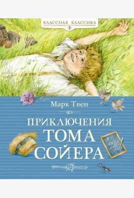 Приключения Тома Сойера