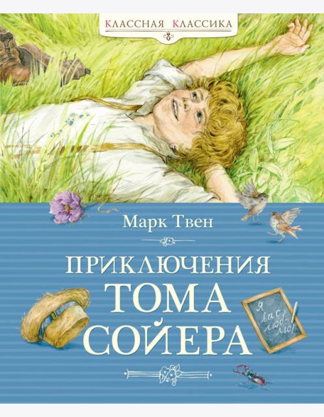 Приключения Тома Сойера