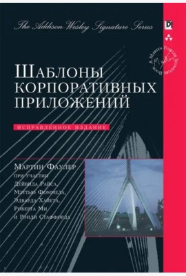 Шаблоны корпоративных приложений