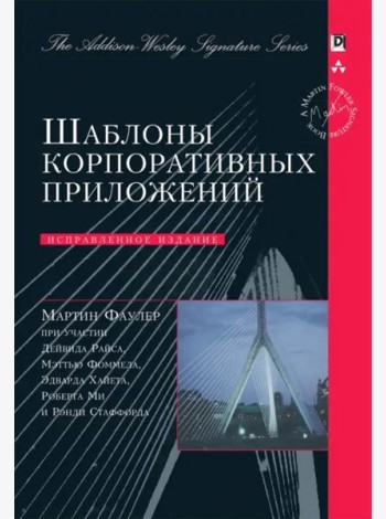 Шаблоны корпоративных приложений