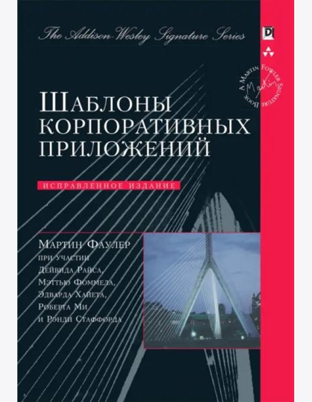 Шаблоны корпоративных приложений