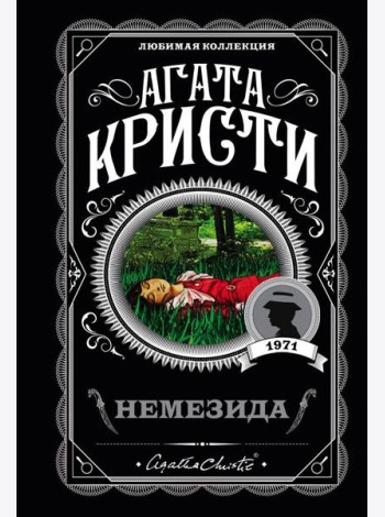 Немезида