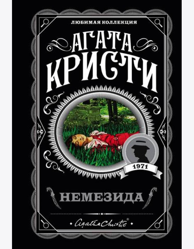 Немезида