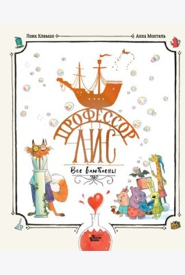 Профессор Лис. Все влюблены