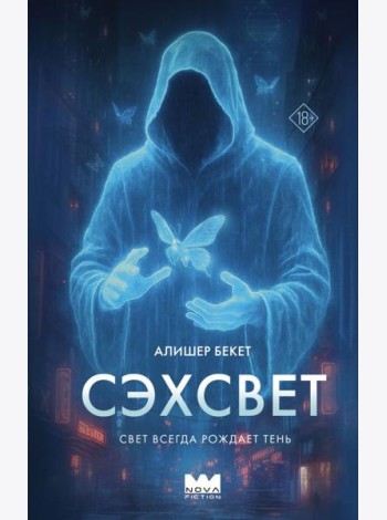 Сэхсвет