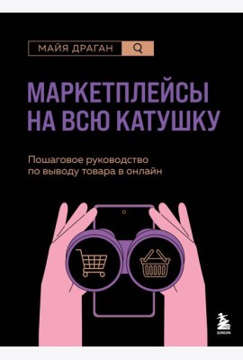 Маркетплейсы на всю катушку. Пошаговое руководство по выводу товара в онлайн