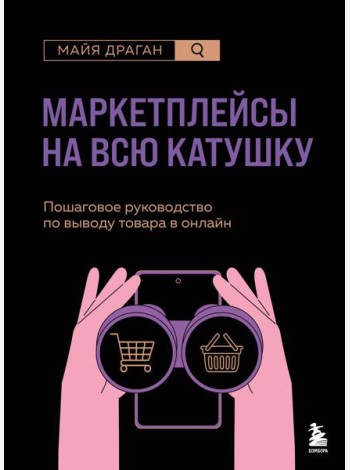 Маркетплейсы на всю катушку. Пошаговое руководство по выводу товара в онлайн