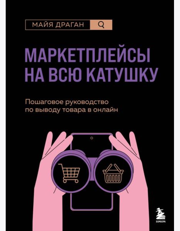 Маркетплейсы на всю катушку. Пошаговое руководство по выводу товара в онлайн