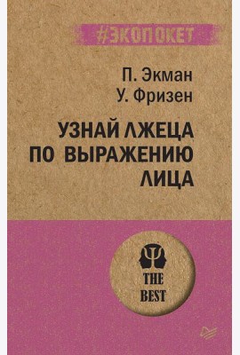 Узнай лжеца по выражению лица