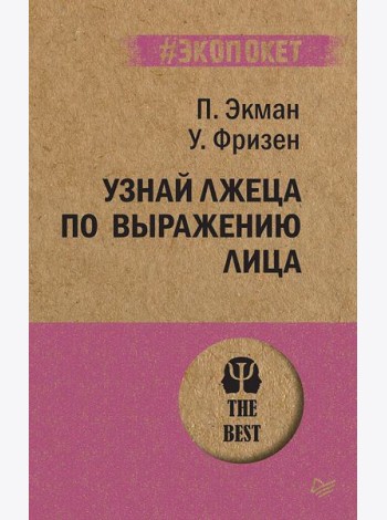 Узнай лжеца по выражению лица